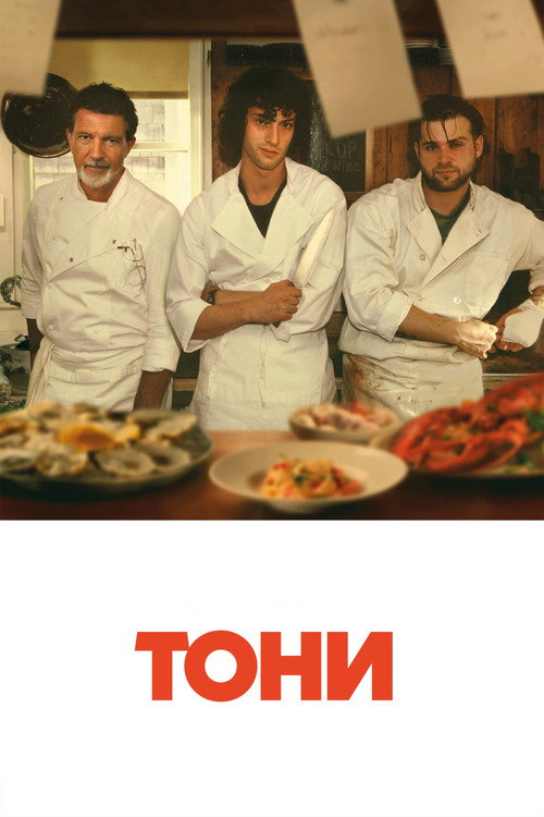 Постер фильма «Тони»