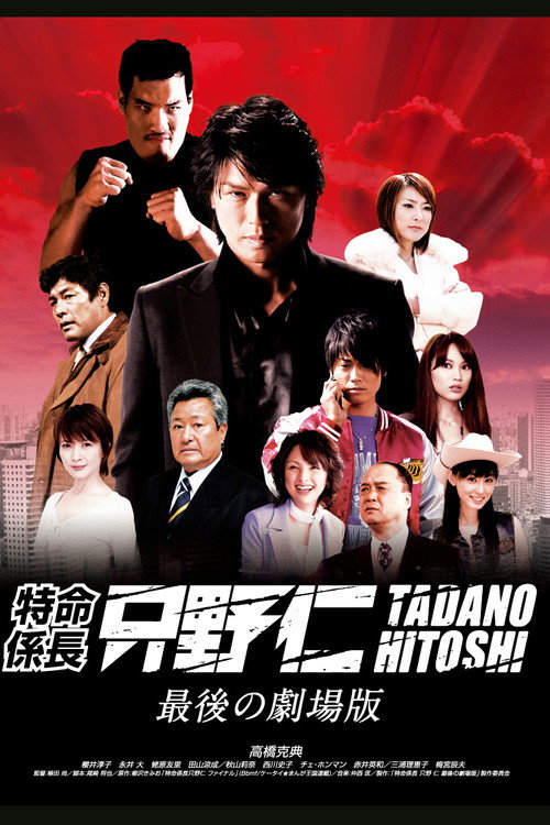 Постер фильма «特命係長 只野仁 最後の劇場版»