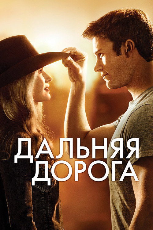Постер фильма «Дальняя дорога»