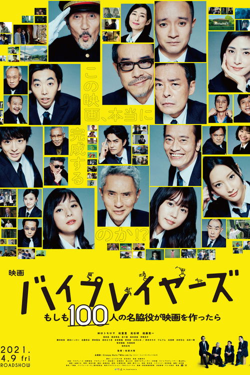 Постер фильма «バイプレイヤーズ もしも100人の名脇役が映画を作ったら»