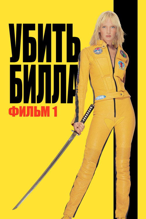 Постер фильма «Убить Билла»