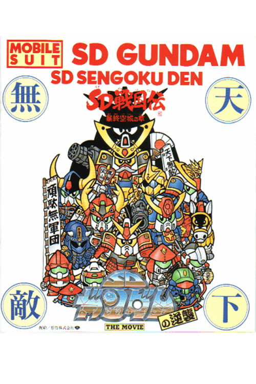 Постер фильма «機動戦士SDガンダムの逆襲»