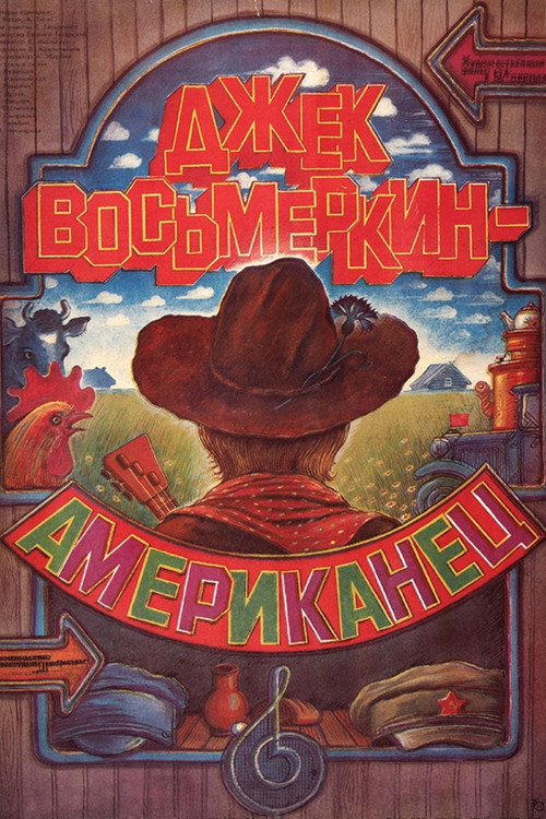 Постер фильма «Джек Восьмёркин - “американец”»