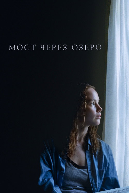 Постер фильма «Мост через озеро»