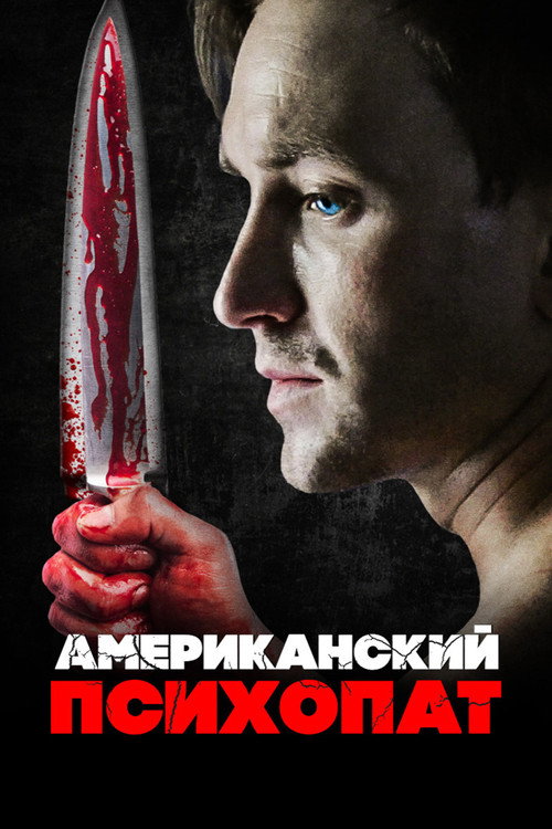 Постер фильма «Американский психопат»