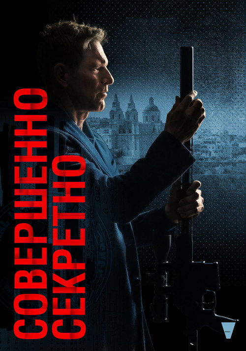 Постер фильма «Совершенно секретно»