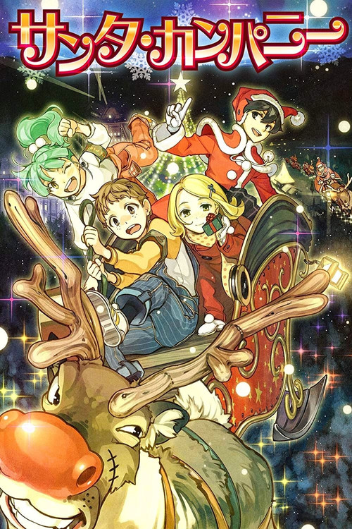 Постер фильма «サンタ・カンパニー ~クリスマスの秘密~»