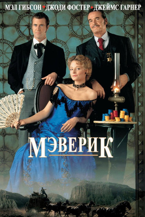 Постер фильма «Мэверик»