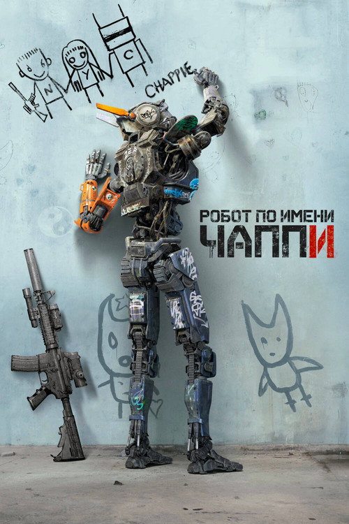 Постер фильма «Робот по имени Чаппи»
