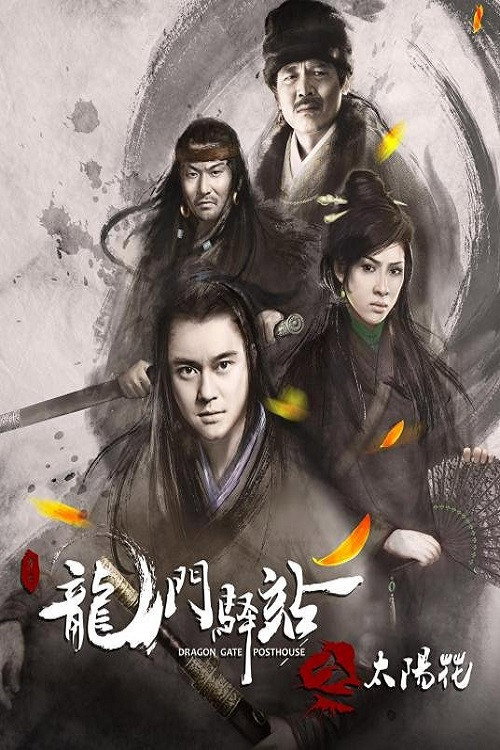 Постер фильма «龙门驿站之太阳花»