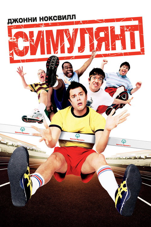 Постер фильма «Симулянт»