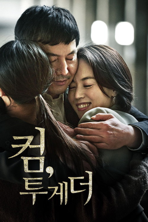 Постер фильма «컴, 투게더»