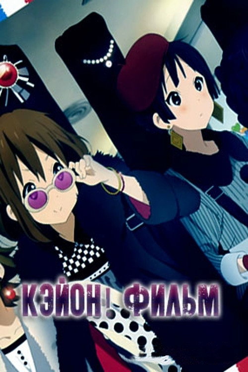 Постер фильма «K-On! Фильм»
