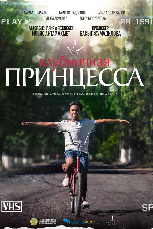 Постер фильма «Клубничная принцесса»