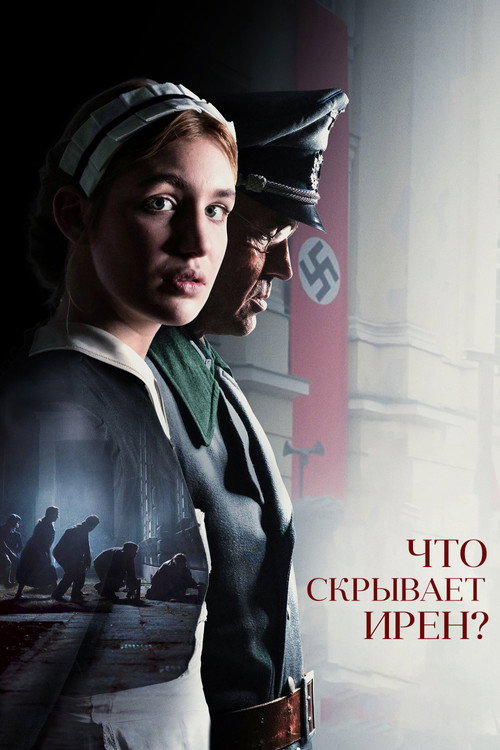Постер фильма «Что скрывает Ирен?»