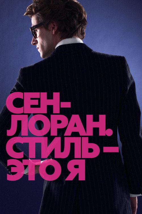 Постер фильма «Сен-Лоран. Стиль – это я»