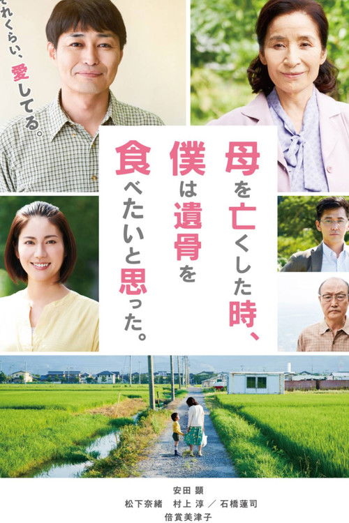 Постер фильма «母を亡くした時、僕は遺骨を食べたいと思った。»