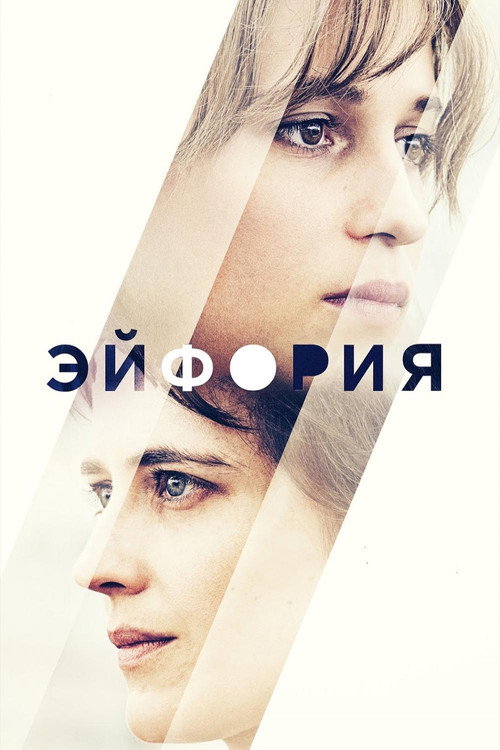 Постер фильма «Эйфория»