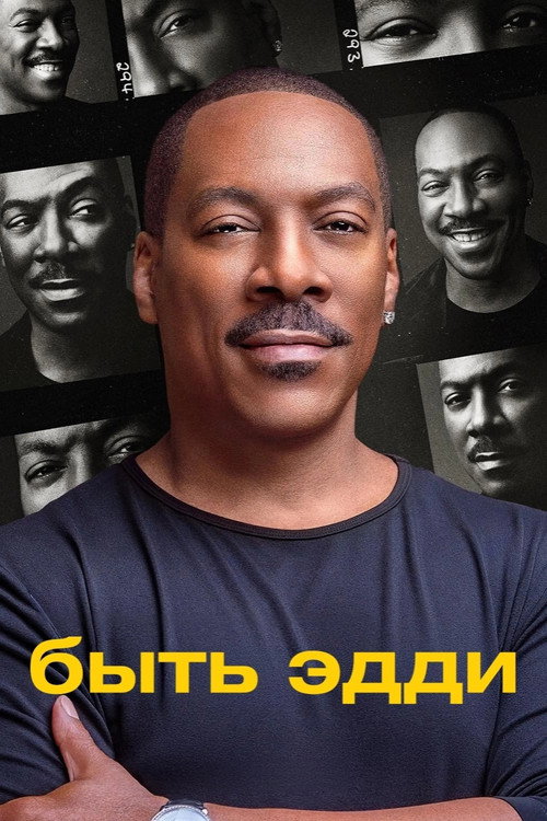 Постер фильма «Быть Эдди»