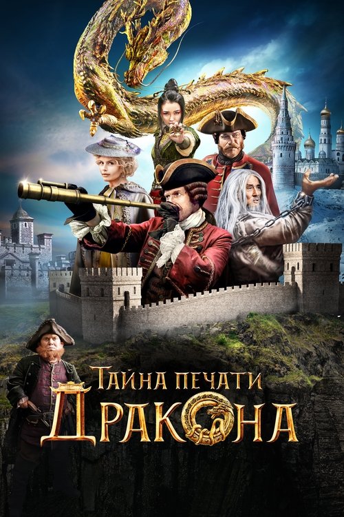 Постер фильма «Тайна печати дракона»