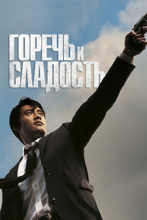 Постер фильма «Горечь и сладость»
