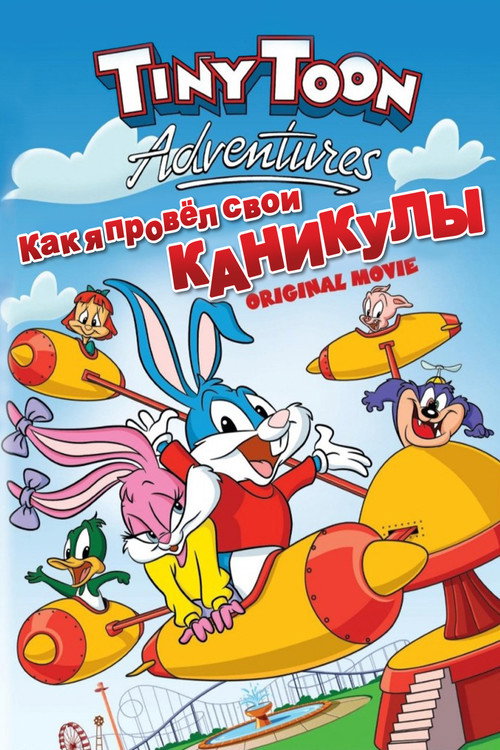Постер фильма «Как я провел свои каникулы»
