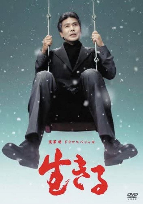 Постер фильма «生きる»