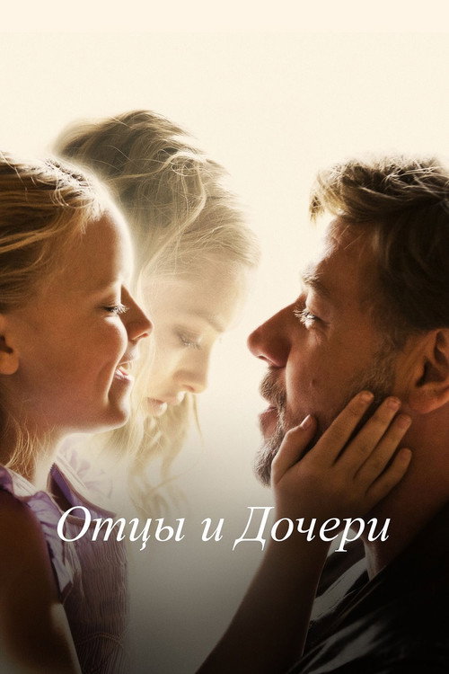 Постер фильма «Отцы и дочери»