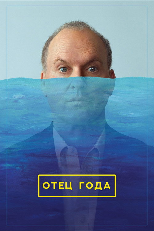 Постер фильма «Отец года»