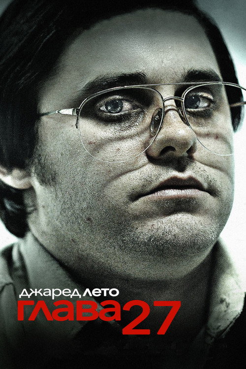 Постер фильма «Глава 27»