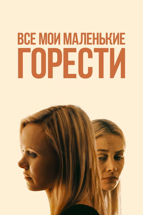 Постер фильма «Все мои маленькие горести»
