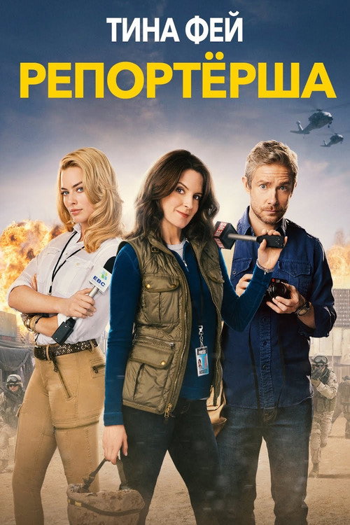 Постер фильма «Репортёрша»