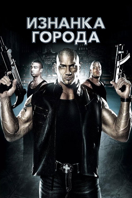 Постер фильма «Изнанка города»