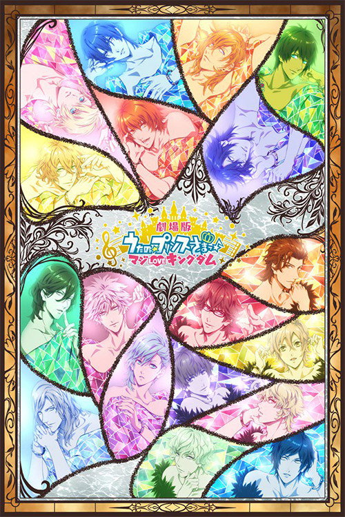 Постер фильма «劇場版 うたの☆プリンスさまっ♪ マジLOVEキングダム»