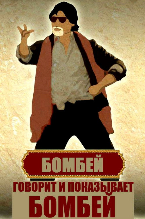 Постер фильма «Говорит и показывает Бомбей»