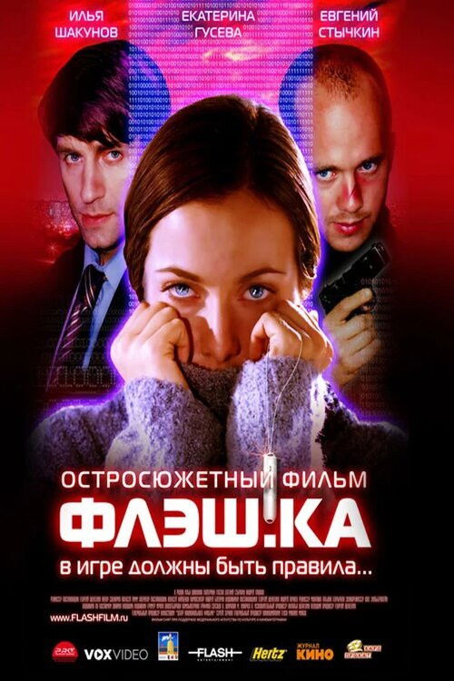 Постер фильма «Флеш.ка»