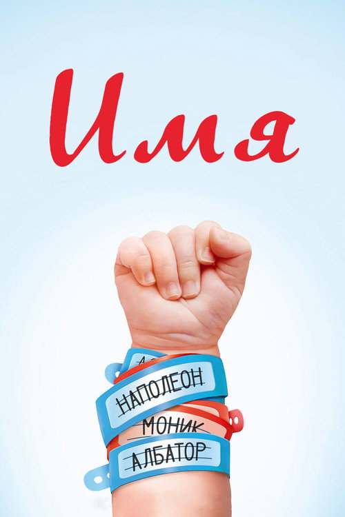 Постер фильма «Имя»