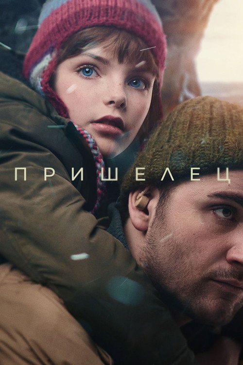 Постер фильма «Пришелец»