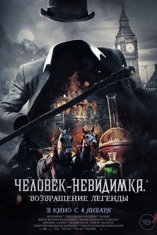 Постер фильма «Человек-невидимка. Возвращение легенды»