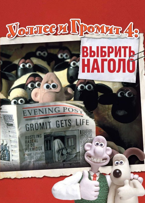 Постер фильма «Уоллес и Громит: Выбрить Наголо»