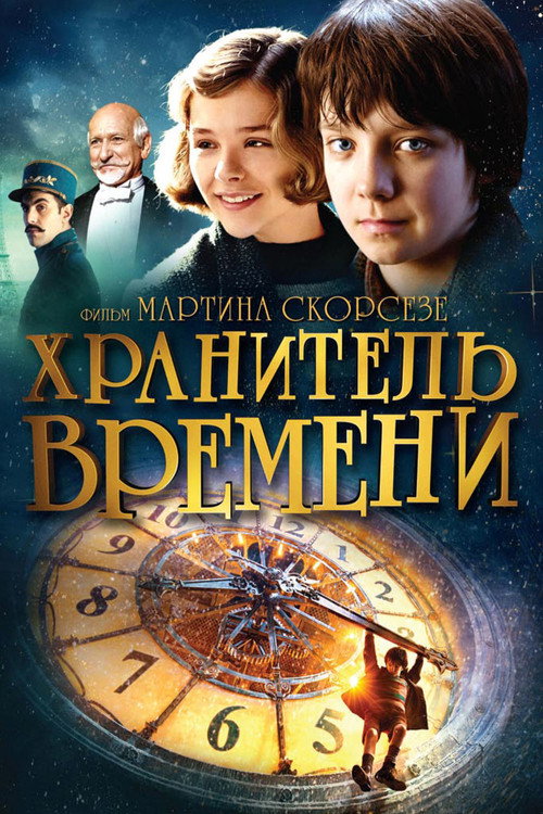 Постер фильма «Хранитель времени»