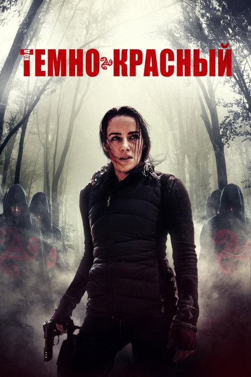 Постер фильма «Код тёмно-красный»