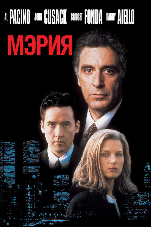Постер фильма «Мэрия»