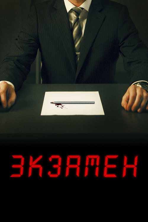 Постер фильма «Экзамен»