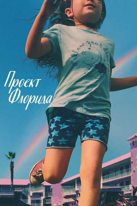 Постер фильма «Проект «Флорида»»