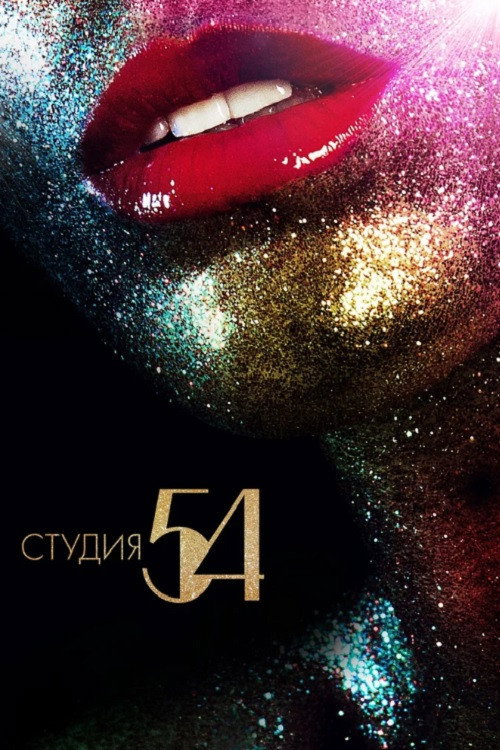 Постер фильма «Студия 54»