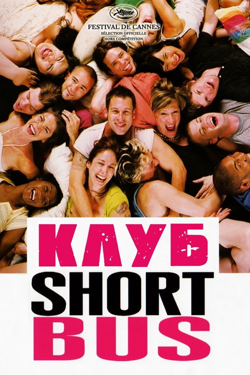Постер фильма «Клуб «Shortbus»»