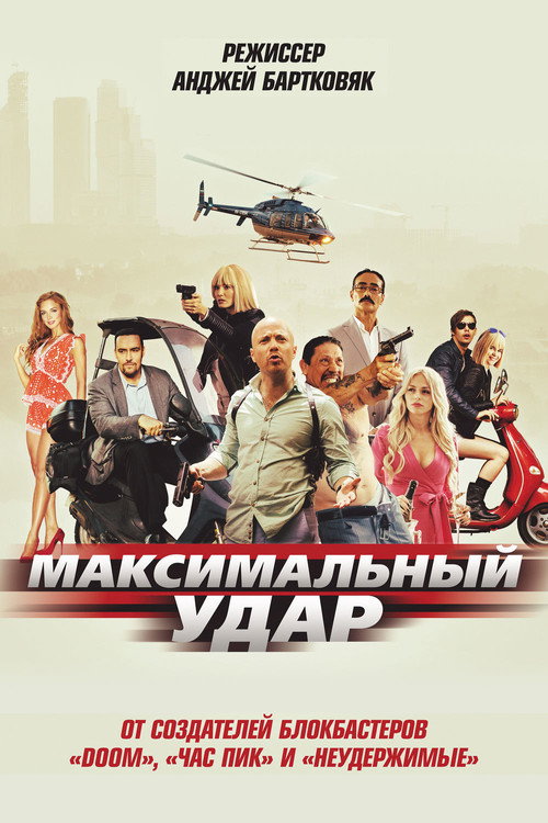 Постер фильма «Максимальный удар»