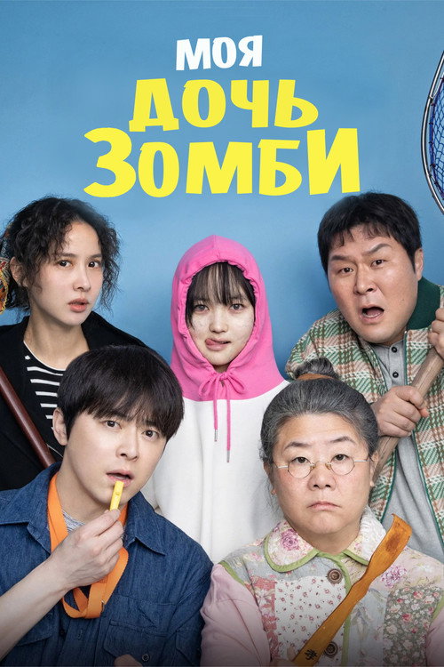Постер фильма «Моя дочь – зомби»