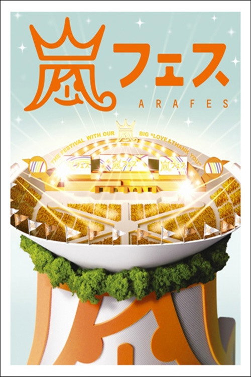Постер фильма «ARASHI アラフェス NATIONAL STADIUM 2012»
